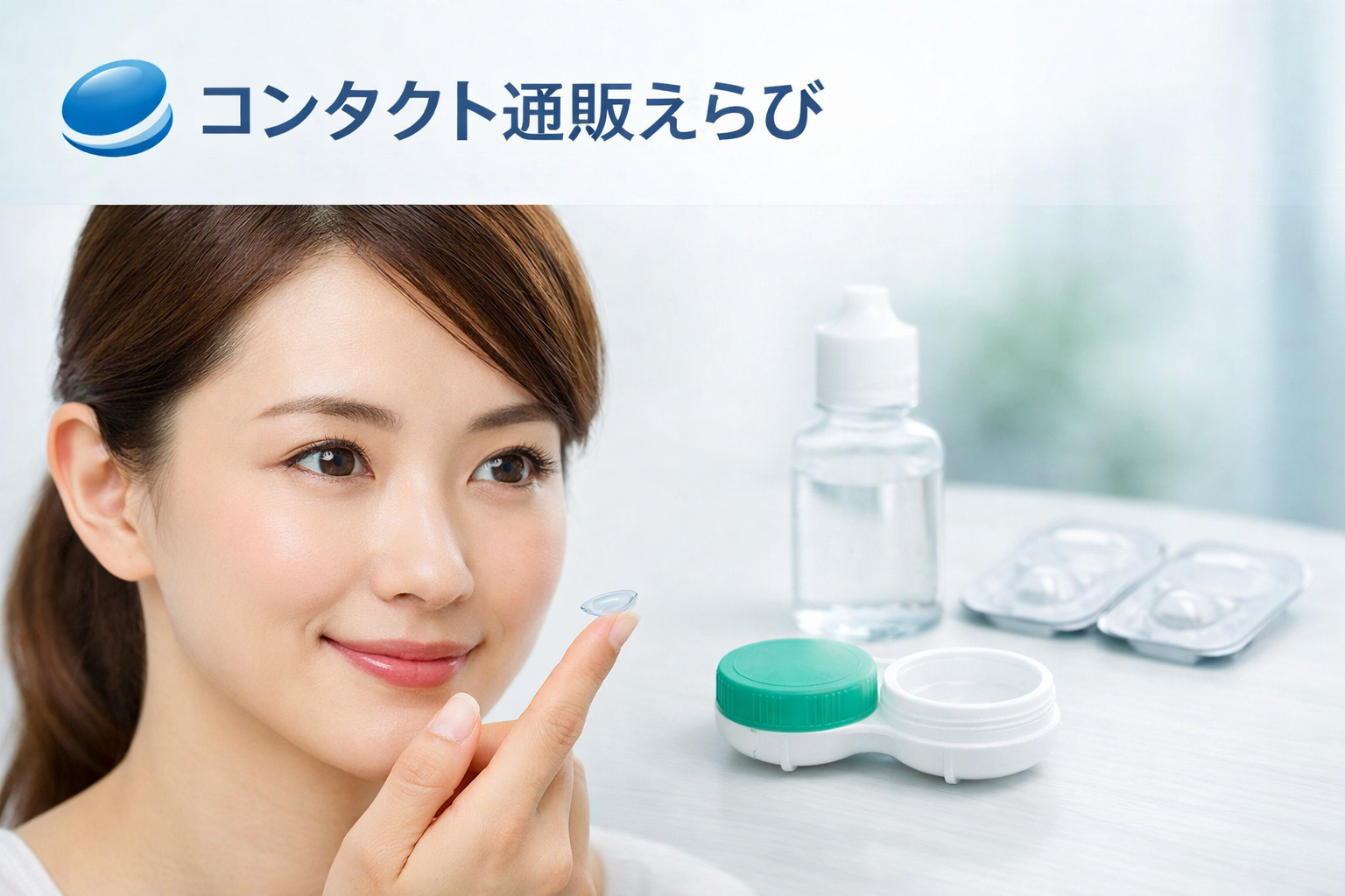 コンタクト通販えらび